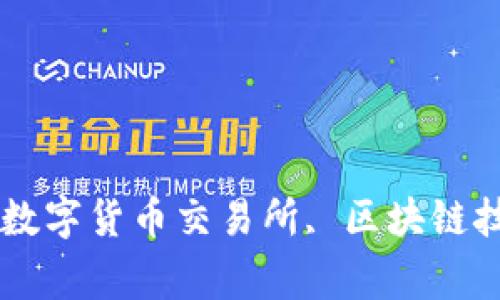 TokenIM, 人民币交易, 数字货币交易所, 区块链技术, 安全性/guanjianci