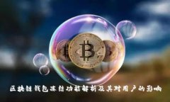 区块链钱包冻结功能解析及其对用户的影响