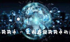 tokenim能存狗狗币 - 支持存储狗狗币的最佳代币钱