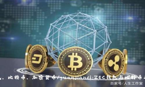 ZEC钱包, 比特币, 加密货币/guanjianci：ZEC钱包与比特币有何不同