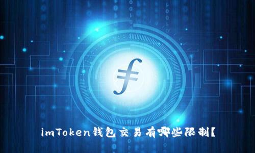 imToken钱包交易有哪些限制？