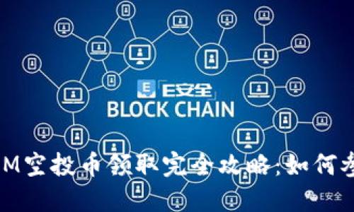 2021年TokenIM空投币领取完全攻略：如何参与、领取和交易