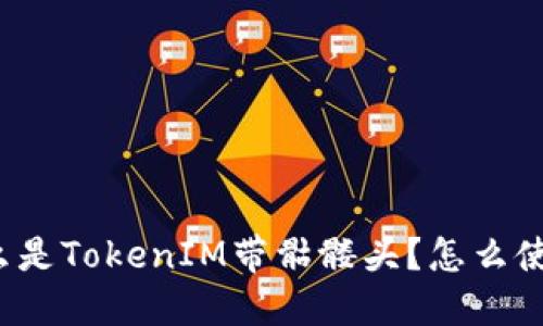 什么是TokenIM带骷髅头？怎么使用？