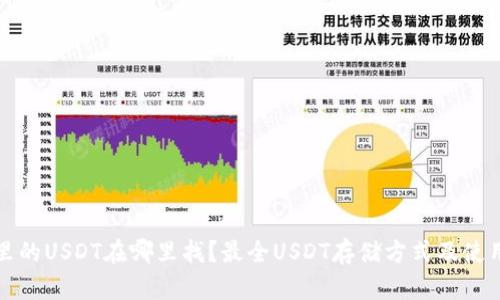 钱包里的USDT在哪里找？最全USDT存储方式及使用详解