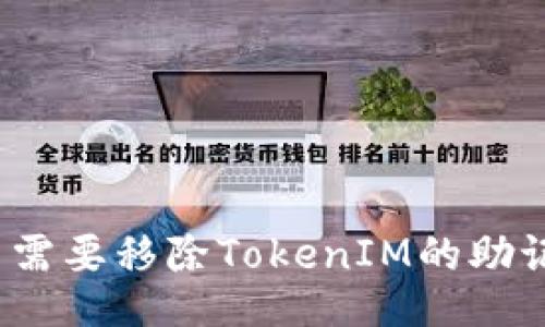 是否需要移除TokenIM的助记词？