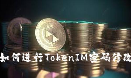 如何进行TokenIM密码修改