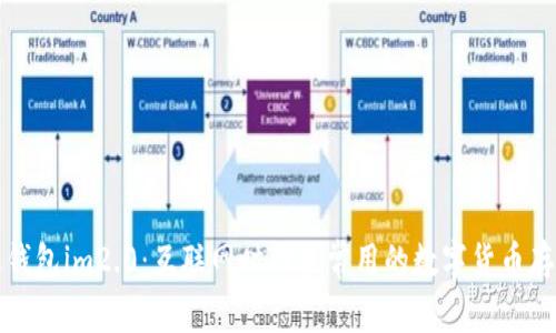 比特币钱包im2.0：互联网时代最常用的数字货币存储工具