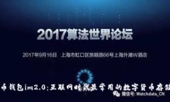 比特币钱包im2.0：互联网时代最常用的数字货币存