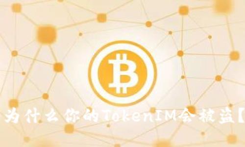 为什么你的TokenIM会被盗？