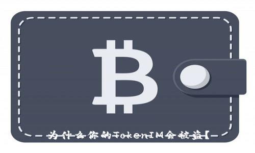 为什么你的TokenIM会被盗？