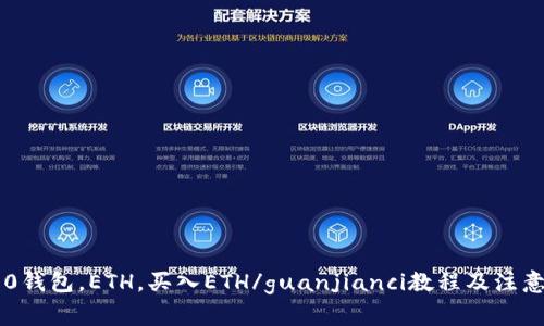 im2.0钱包，ETH，买入ETH/guanjianci教程及注意事项