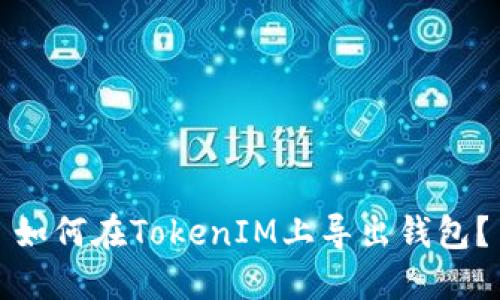 如何在TokenIM上导出钱包？