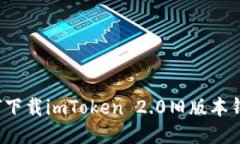 如何下载imToken 2.0旧版本钱