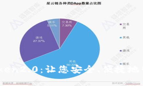 中文版ImToken2.0：让您安全、便捷地管理数字资产