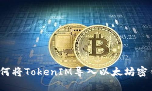 如何将TokenIM导入以太坊密钥？