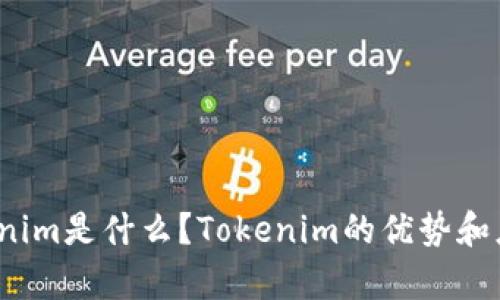 Tokenim是怎么念的？Tokenim是什么？Tokenim的优势和应用场景有哪些？/Tokenim