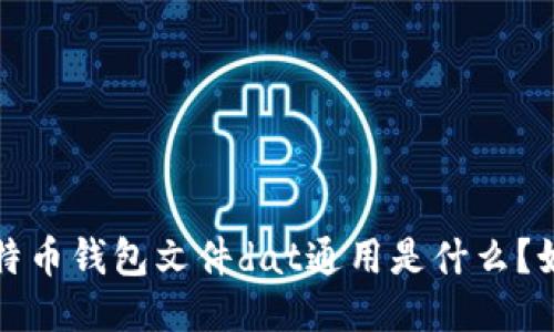 比特币钱包文件dat通用是什么？如何