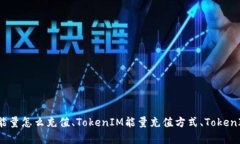 TokenIM能量购买、TokenIM能量怎么充值、TokenIM能量