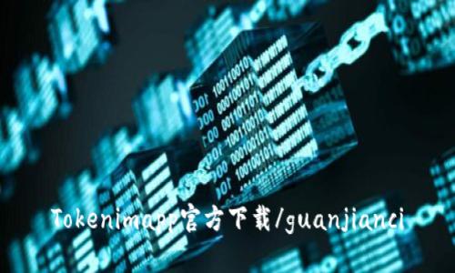 Tokenimapp官方下载/guanjianci