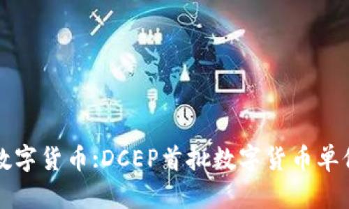 央行数字货币:DCEP首批数字货币单位发布