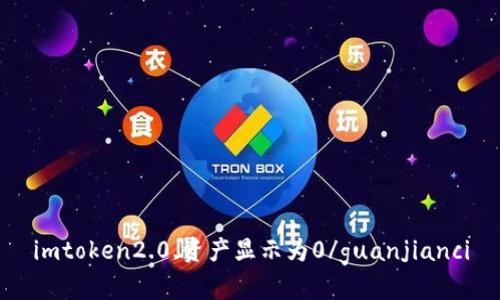 imtoken2.0,资产显示为0/guanjianci