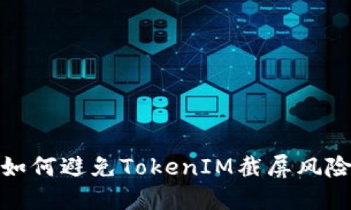 如何避免TokenIM截屏风险