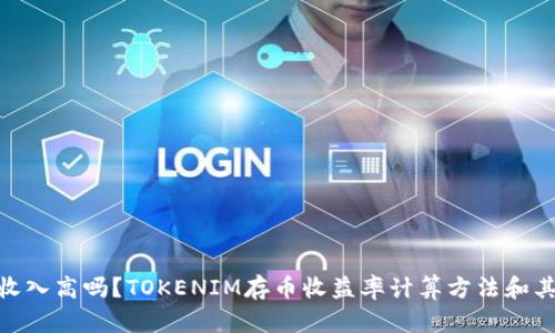 在TokenIM存币收入高吗？TOKENIM存币收益率计算方法和其他收益方式分析