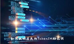 如何找回丢失的TokenIM助记词