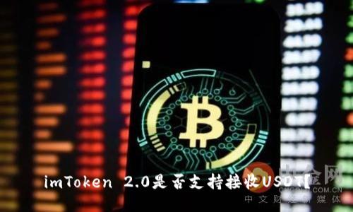 imToken 2.0是否支持接收USDT？