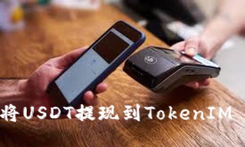 如何将USDT提现到TokenIM APP？