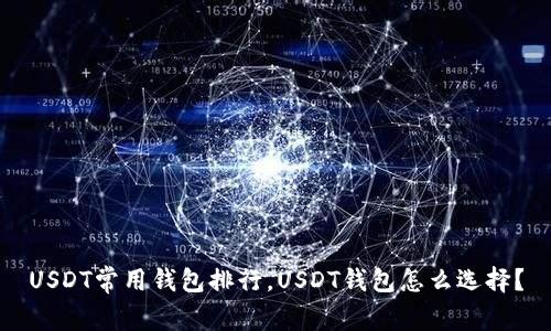 USDT常用钱包排行，USDT钱包怎么选择？