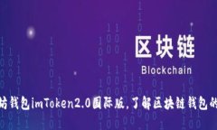 探秘以太坊钱包imToken2.0国际版，了解区块链钱包