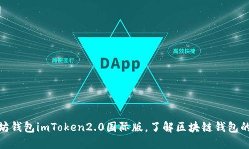 探秘以太坊钱包imToken2.0国际版，了解区块链钱包的最佳之选