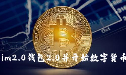 下载im2.0钱包2.0并开始数字货币交易