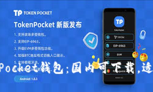 麦子钱包和TokenPocket钱包：国内可下载，适合数字货币爱好者