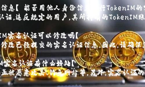 优质TokenIM（天智链）是否需要实名认证？完整实名认证流程介绍及常见问题解答

相关关键词：TokenIM、天智链、实名认证、流程、常见问题、安全性/guanjianci

内容大纲：
1. TokenIM简介
2. TokenIM的实名认证政策
3. TokenIM的实名认证流程
4. TokenIM的实名认证的好处
5. 常见问题解答

问题一：TokenIM需要进行实名认证吗？TokenIM是否需要用户进行实名认证？
TokenIM要求所有用户进行实名认证，这是它确保安全性的一种必要方式。

问题二：TokenIM的实名认证流程是什么样的？TokenIM实名认证的流程是怎样的？
TokenIM的实名认证流程非常简单，用户只需要按照App界面提示，填写真实姓名、身份证号、拍摄身份证正反面照片等信息，提交后等待审核即可。

问题三：TokenIM的实名认证审核需要多久？TokenIM实名认证审核需要多长时间？
TokenIM实名认证审核需要1-3个工作日，如果您提交的信息不完整或不准确，审核时间可能会更长。

问题四：TokenIM的实名认证能否提交他人的身份信息？ 能否用他人身份信息进行TokenIM的实名认证？
TokenIM禁止用户使用他人的身份信息进行实名认证。违反规定的用户，其所持有的TokenIM账户将被永久冻结。

问题五：TokenIM的实名认证可以更改吗？ TokenIM实名认证可以修改吗？
TokenIM为了保护用户信息的安全性，不允许用户修改已经提交的实名认证信息。因此，请确保您提交的信息准确无误。

问题六：TokenIM的实名认证有哪些好处？TokenIM实名认证有什么好处？
TokenIM实名认证可以提高用户账户的安全性，防止被恶意攻击、钓鱼网站等。另外，实名认证的用户还可以参与TokenIM的各项活动与福利。