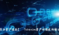 如何防止资产丢失？— Tokenim资产被转走的解决方