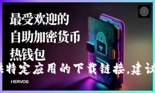 很抱歉，作为AI语言模型，我无法提供特定应用的下载链接。建议您去苹果应用商店进行搜索和下载。