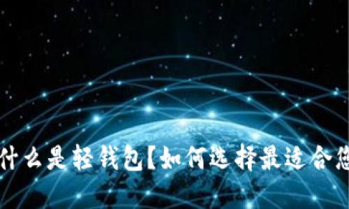 比特币PC轻钱包：什么是轻钱包？如何选择最适合您的比特币轻钱包？