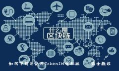 如何下载并使用TokenIM电脑版——最全教程