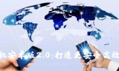 TokenIM手机安卓版2.0：打造更安全高效的即时通讯