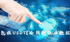 如何在冷钱包收USDT？冷钱包收币教程及注意事项