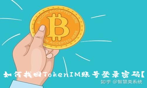 如何找回TokenIM账号登录密码？