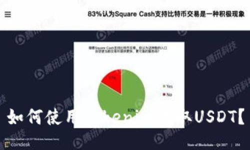 如何使用Tokenim收取USDT？