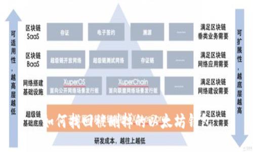 如何找回被删掉的以太坊钱包