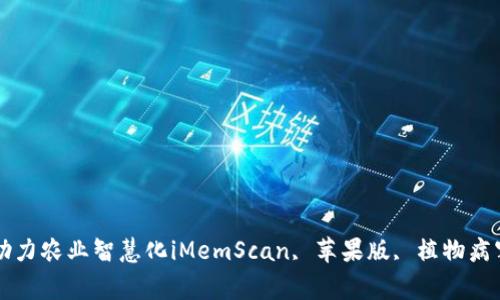 iMemScan苹果版：植物病害检测APP，助力农业智慧化iMemScan, 苹果版, 植物病害, 检测APP, 农业智慧化/guanjianci