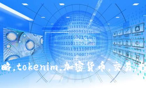 tokenim通关策略，tokenim，加密货币，交易，投资/guanjianci