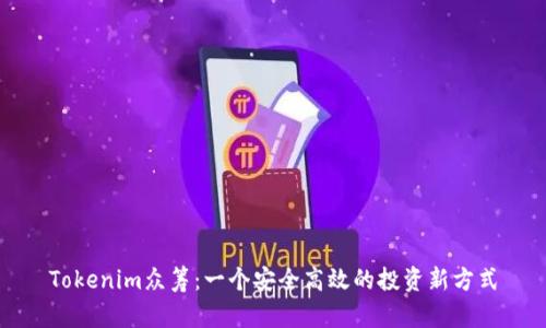 Tokenim众筹：一个安全高效的投资新方式