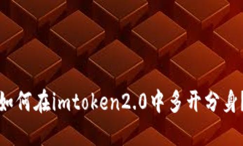 如何在imtoken2.0中多开分身？