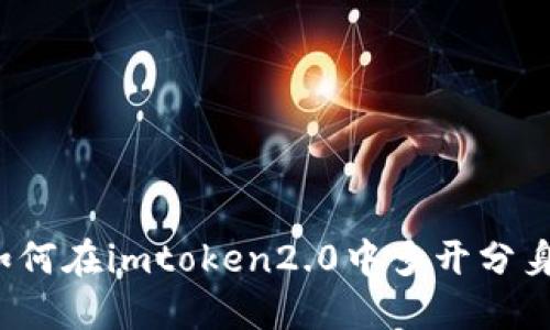 如何在imtoken2.0中多开分身？